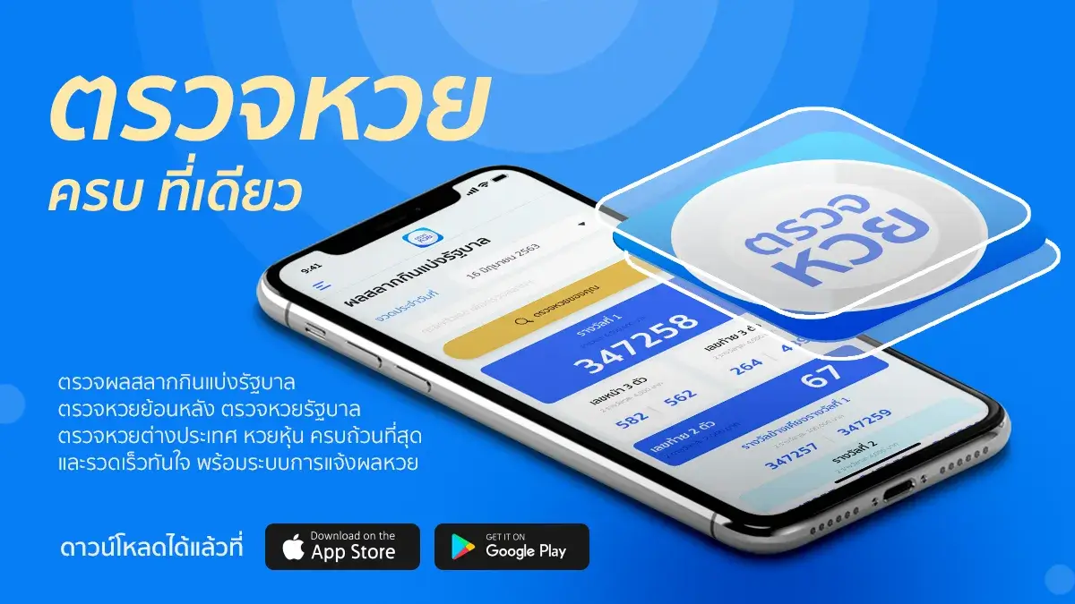 ตรวจหวย ครบ ที่เดียว โหลดแอปนี้เลย