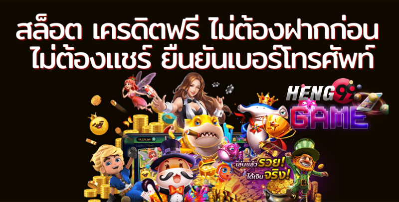 เครดิตฟรีไม่ต้องฝากไม่ต้องแชร์