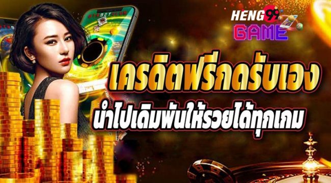 เครดิตฟรี ไม่มี เงื่อนไข