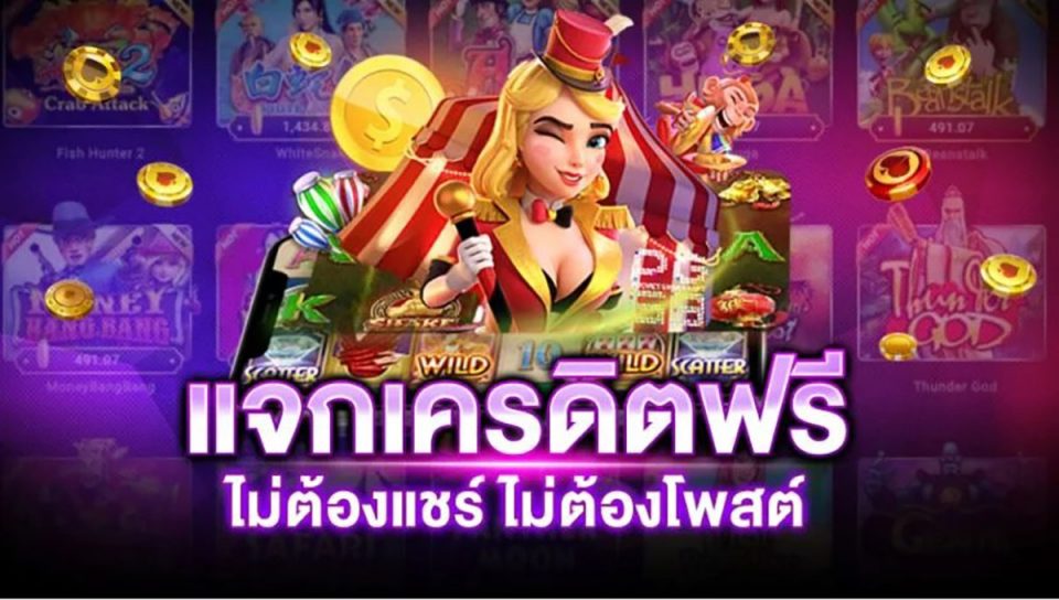 เครดิตฟรี