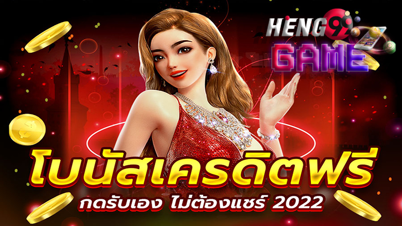ยืนยันเบอร์ รับเครดิตฟรี ไม่ต้องฝาก ไม่ต้องแชร์