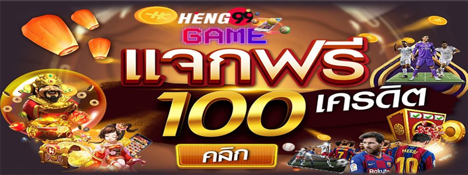 เครดิตฟรีไม่ต้องฝากไม่ต้องแชร์