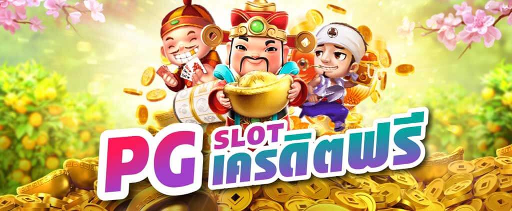slot เครดิตฟรี