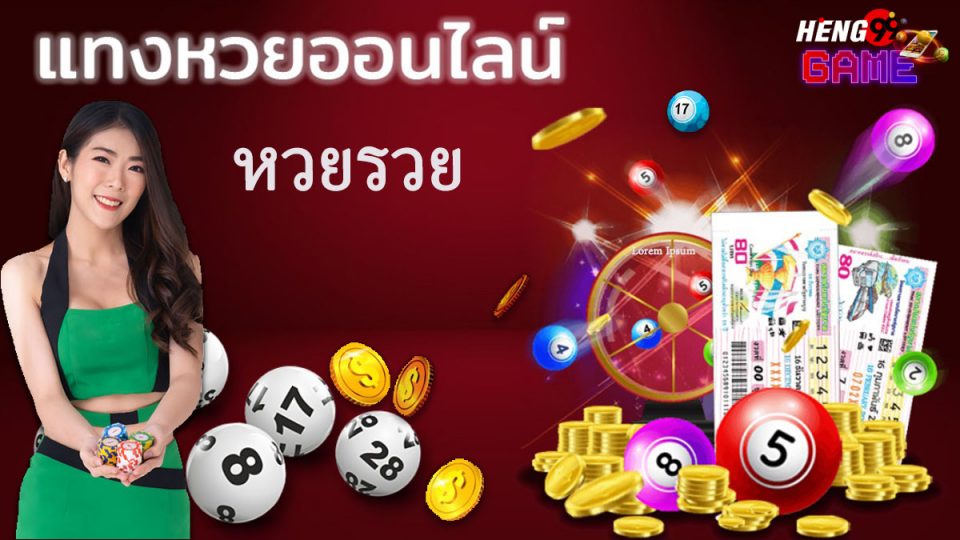 หวยรวย