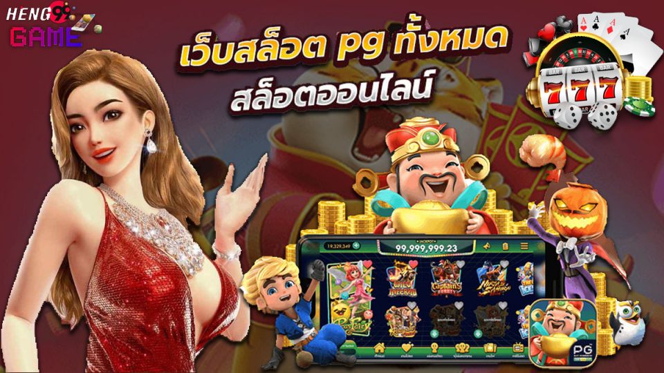 เว็บสล็อต pg แตกง่าย