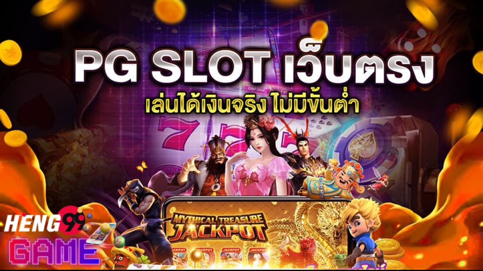 slot pg เว็บตรง-heng99game
