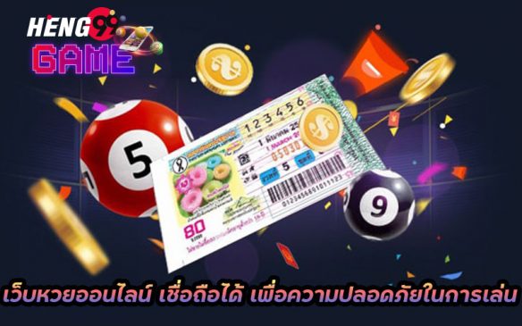 เว็บหวยออนไลน์ ถูกกฎหมาย-เว็บหวยรวย