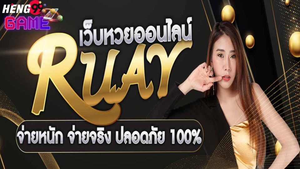 เว็บหวยรวย-heng99game