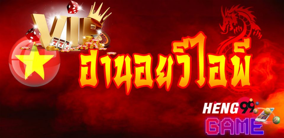 ฮานอยวีไอพีย้อนหลัง