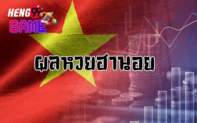  ฮานอยออกวันนี้-heng99game