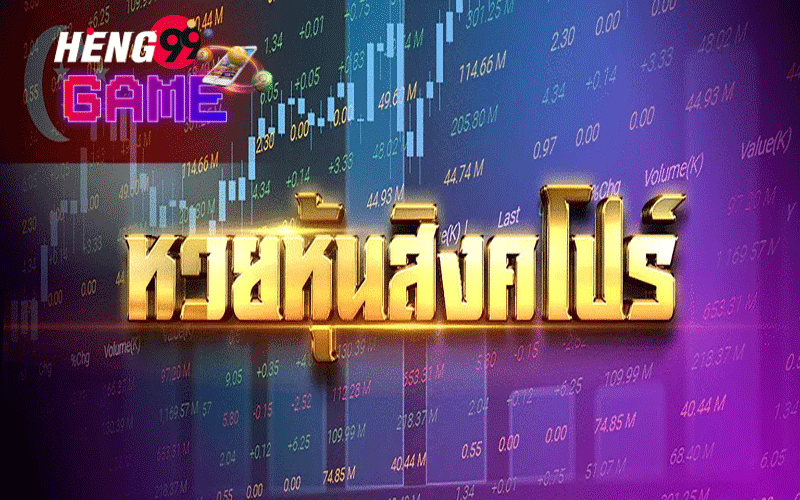 ผลหวยสิงคโปร์ย้อนหลัง-heng99game
