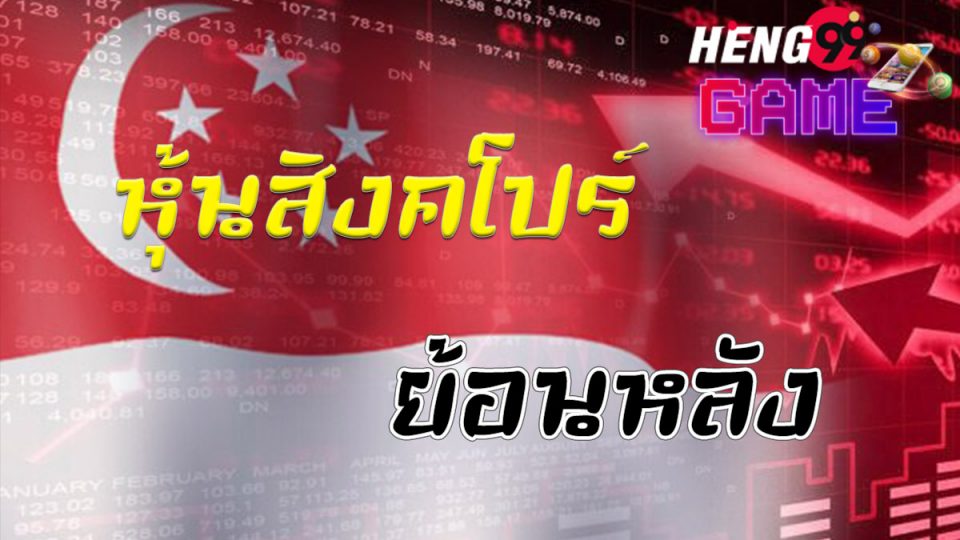 หุ้นสิงคโปร์ย้อนหลัง-heng99game