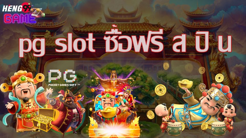pg slot ซื้อฟรี ส ปิ น