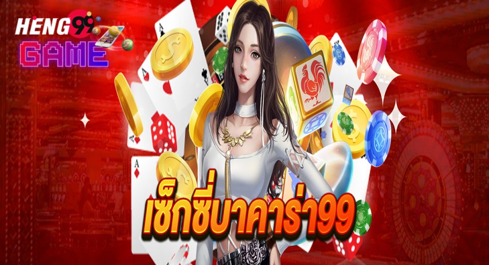 บาคาร่า 99