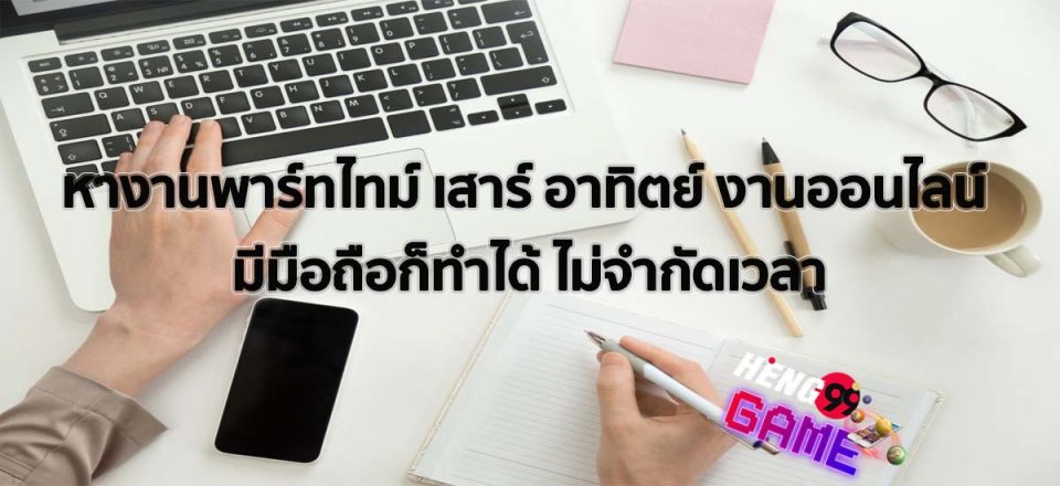 หางานพาร์ทไทม์ เสาร์ อาทิตย์