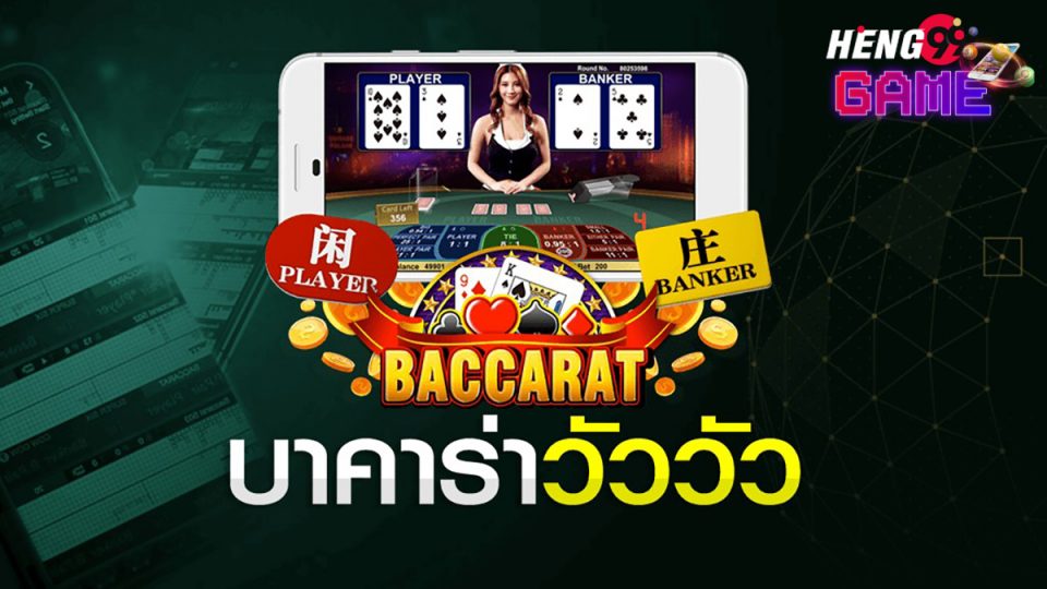 บาคาร่า วัว วัว-heng99game