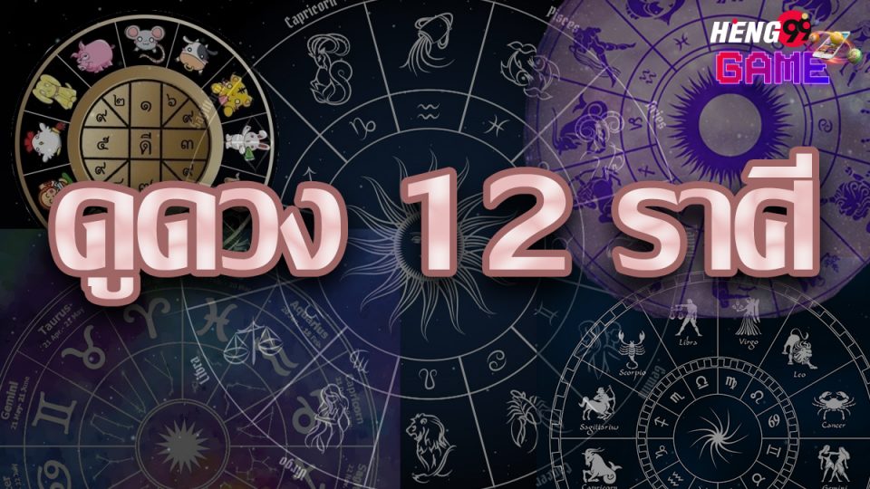 ดูดวง 12 ราศี