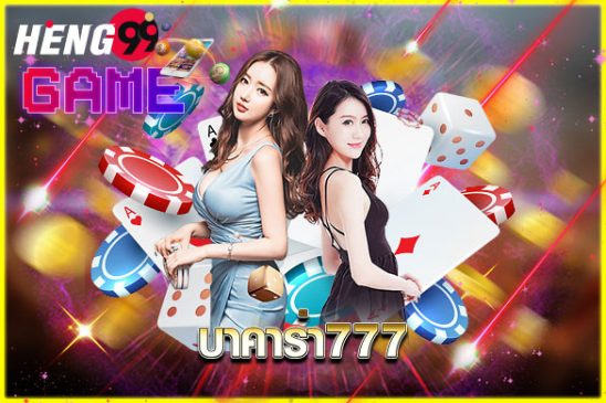 บาคาร่า 777-heng99game