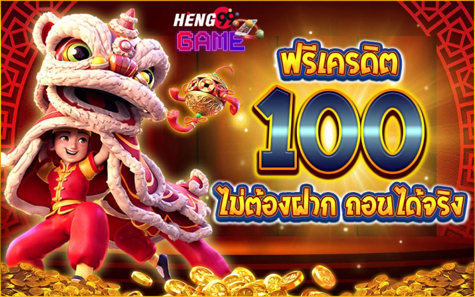 เครดิตฟรี 100 -heng99game