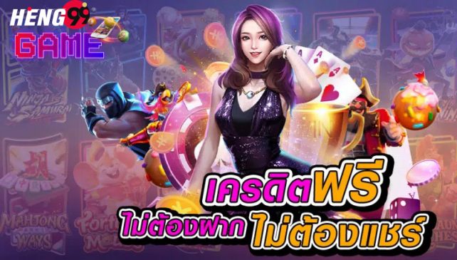 เครดิตฟรี 100-heng99game