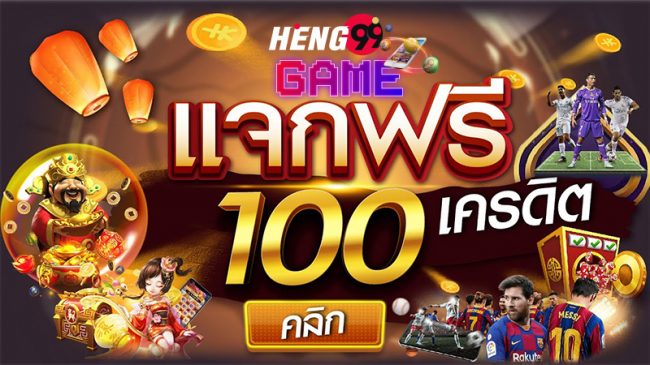 ยืนยัน otp รับเครดิตฟรี 100-heng99game