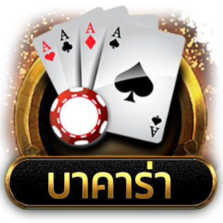 บาคาร่าฟรี