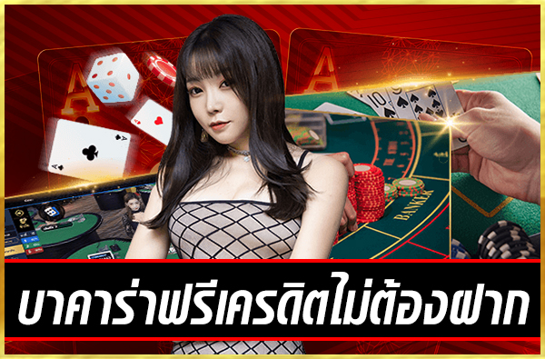 เล่นบาคาร่าทดลอง