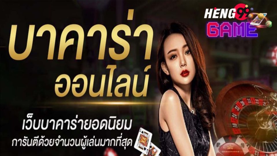 บาคาร่า 191-Heng99Game