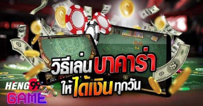 บาคาร่า 191-Heng99Game