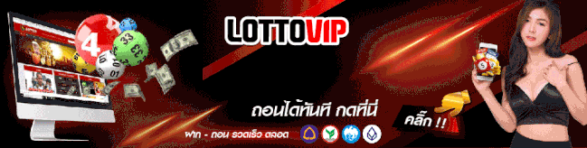 lottovip.com เข้าสู่ระบบ