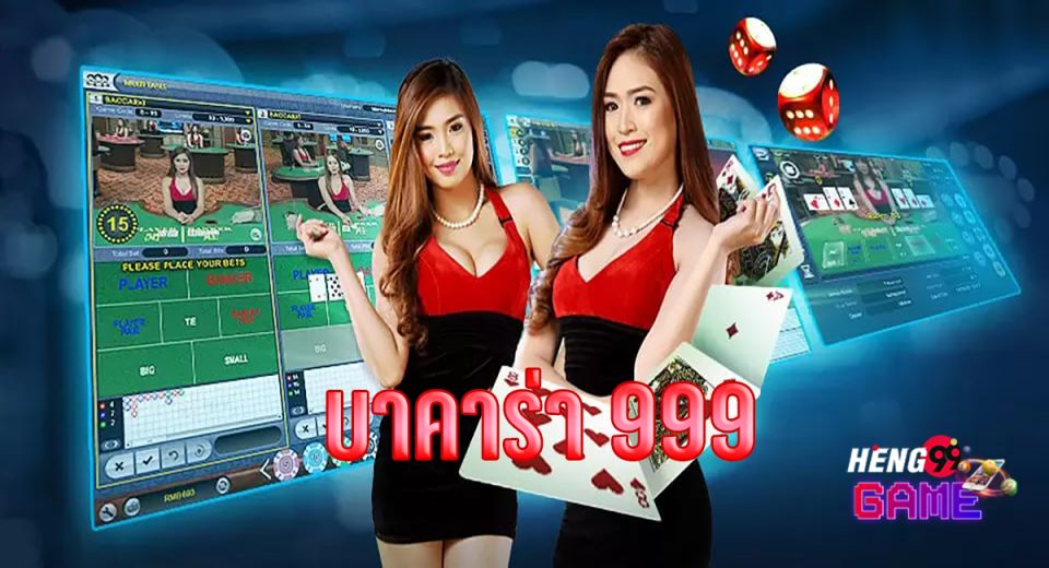 บาคาร่า 999