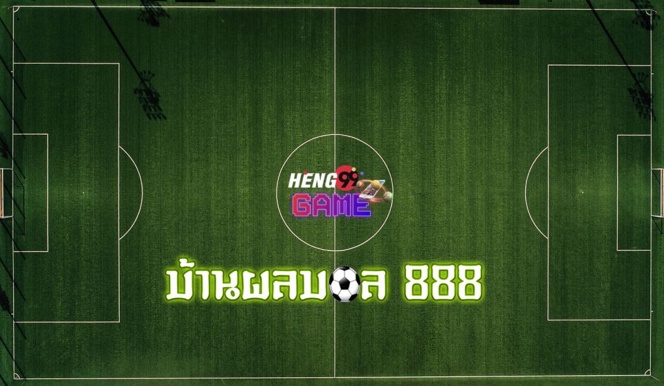 บ้านผลบอล 888 พร้อมราคา