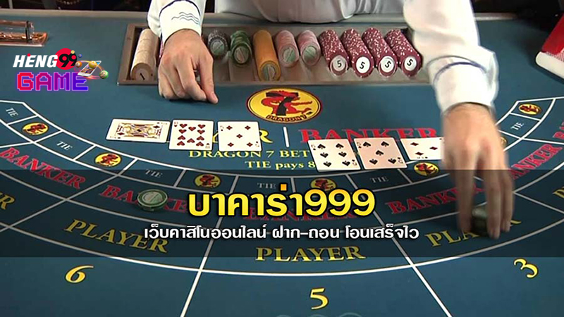 บาคาร่า 999เฮง99