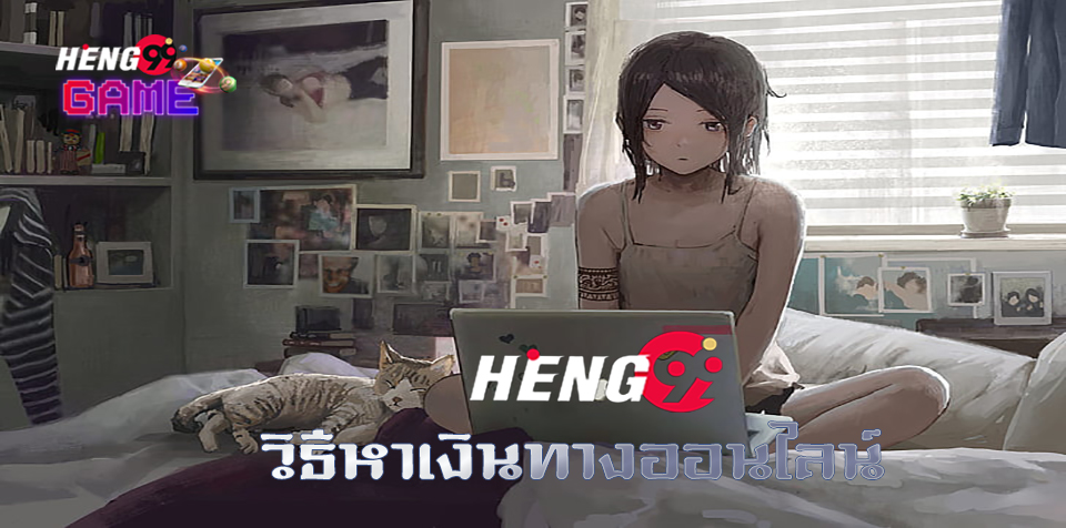 วิธีหาเงินทางออนไลน์