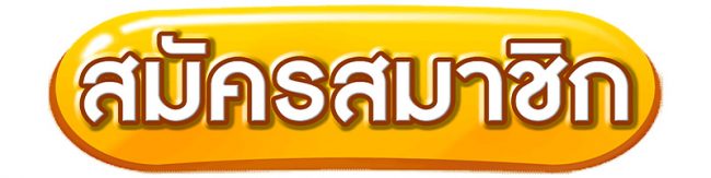 ruay-สมัคร