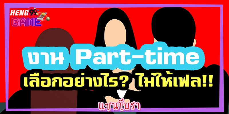 งานพาร์ทไทม์ ออนไลน์