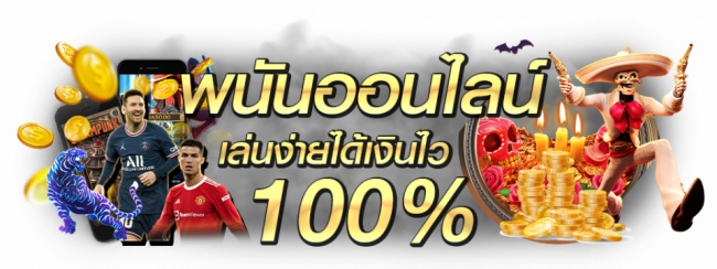 พนันออนไลน์
