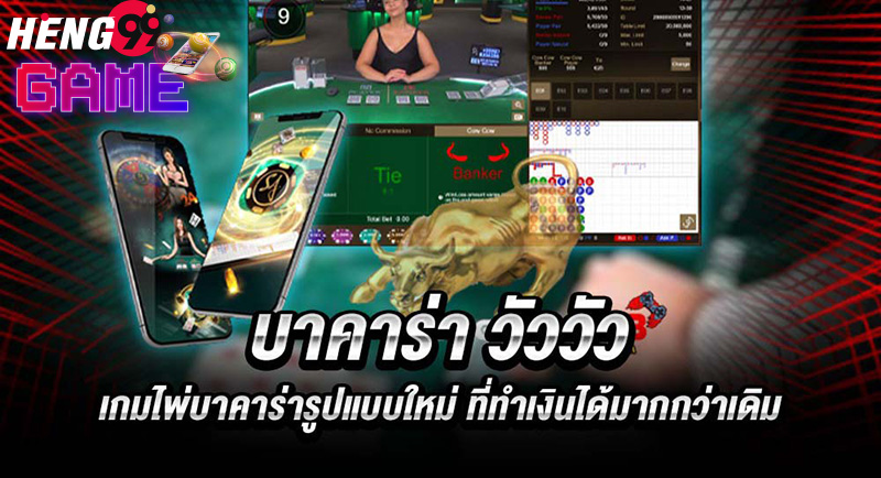 บาคาร่าวัววัว ค่ายไหน-heng99game