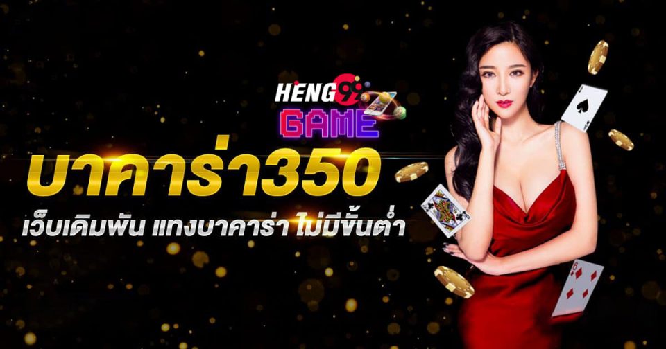 บาคาร่า 350