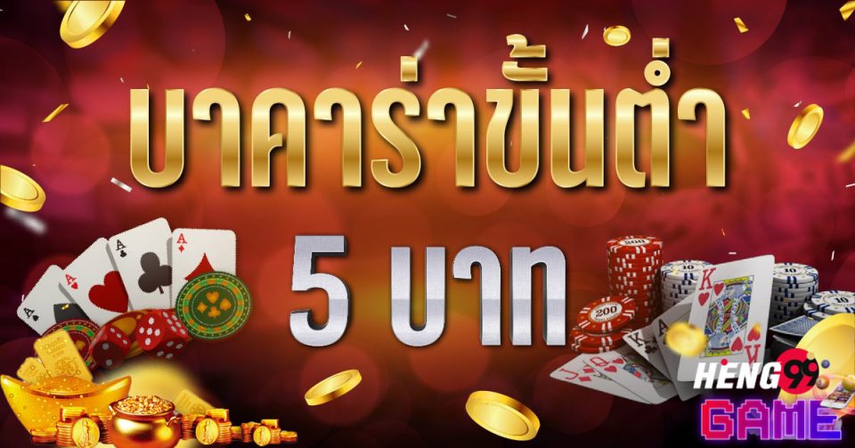 บาคาร่า ขั้นต่ำ 5 บาท