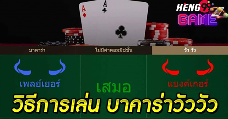 บาคาร่า วัว วัว-heng99game