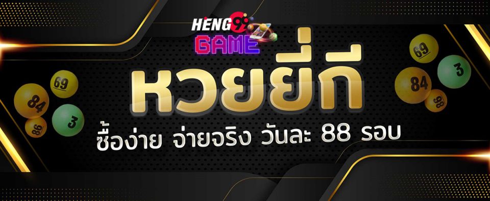 ผลหวยยี่กีวันนี้-heng99game