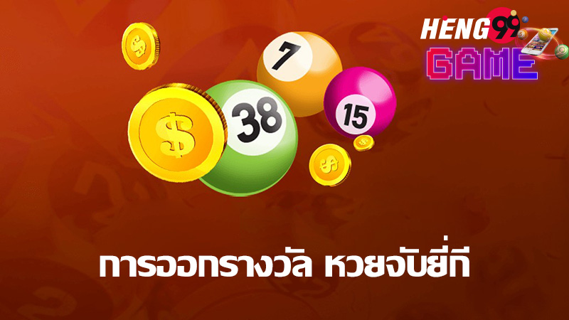 ผลหวยยี่กีวันนี้-heng99game