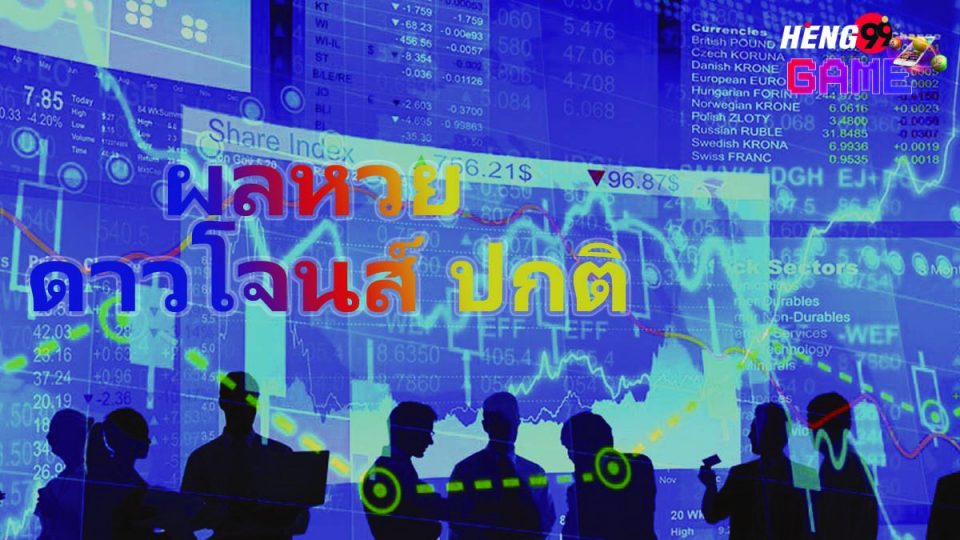 ผลหวย ดาวโจนส์ ปกติ