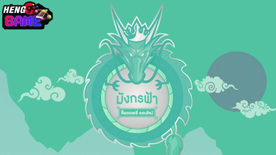 ตรวจหวย มังกรฟ้า