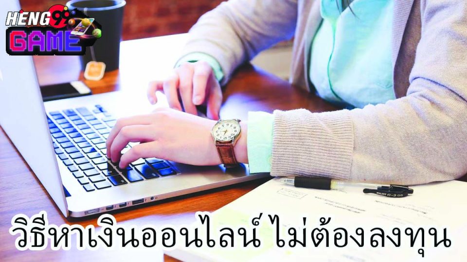 วิธีหาเงินออนไลน์ ไม่ต้องลงทุน