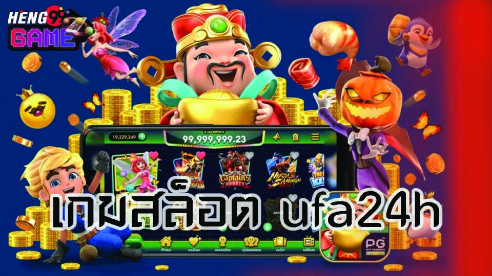 เกมสล็อต ufa24h