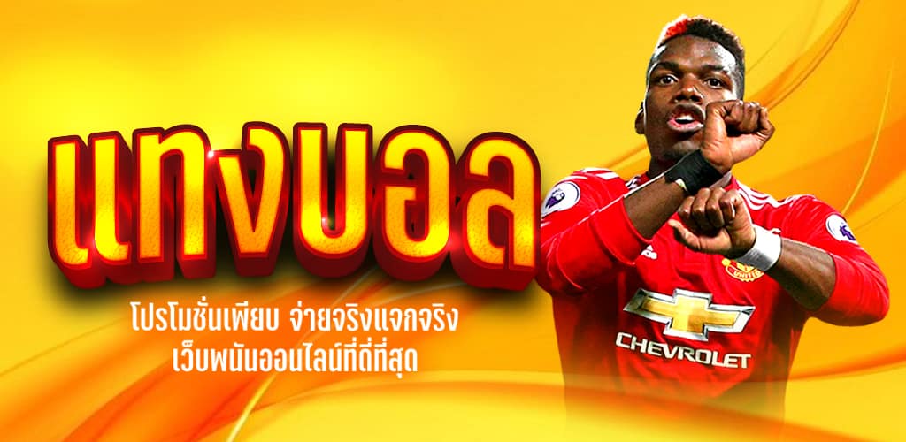 แทงบอลออนไลน์