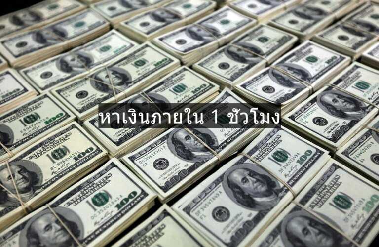  หาเงิน ภายใน 1 ชั่วโมง เข้าบัญชี-heng99game