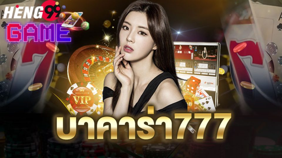 บาคาร่า 777-heng99game